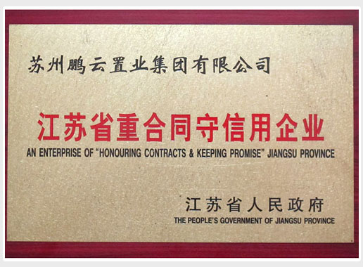 江苏省重合同守信用企业
