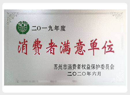 华东电器城2019年度消费者满意单位