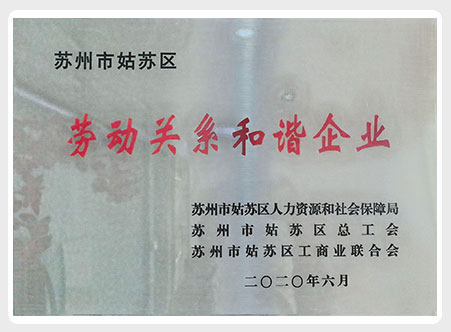 苏州市姑苏区劳动关系和谐企业